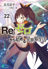 Ｒｅ：ゼロから始める異世界生活 ２２