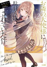お隣の天使様にいつの間にか駄目人間にされていた件 ２