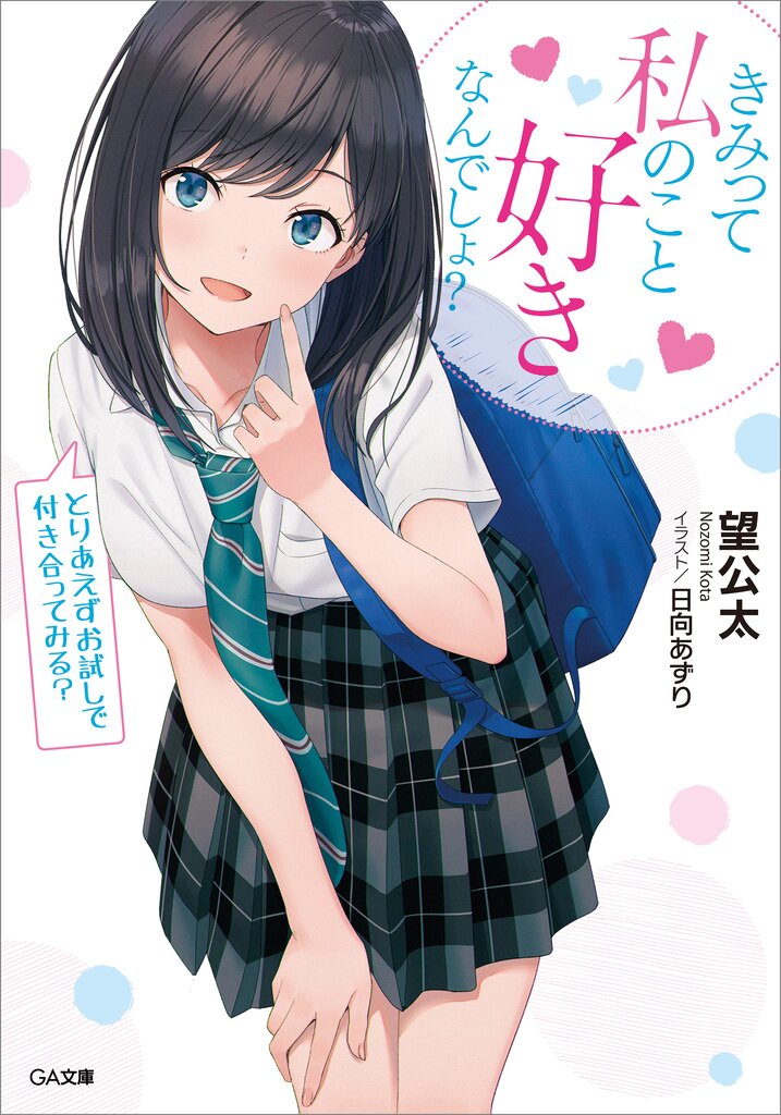 きみって私のこと好きなんでしょ とりあえずお試しで付き合ってみる 望公太 日向あずり キミラノ