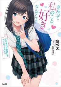 きみって私のこと好きなんでしょ とりあえずお試しで付き合ってみる 望公太 日向あずり キミラノ きみって私のこと好きなんでしょ とりあえずお試しで付き合ってみる 望公太 日向あずり キミラノ