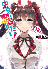 中古でも恋がしたい！ １３