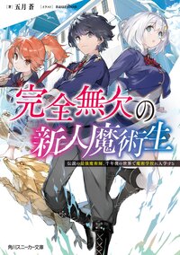 プロローグ 完全無欠の新人魔術生 伝説の最強魔術師 千年後の世界で魔術学校に入学する スペシャル試し読み キミラノ