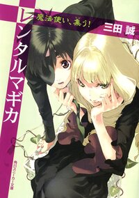 レンタルマギカ 魔法使い、集う！