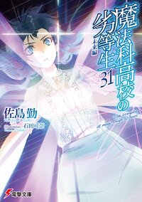 魔法科高校の劣等生 ３１ 未来編