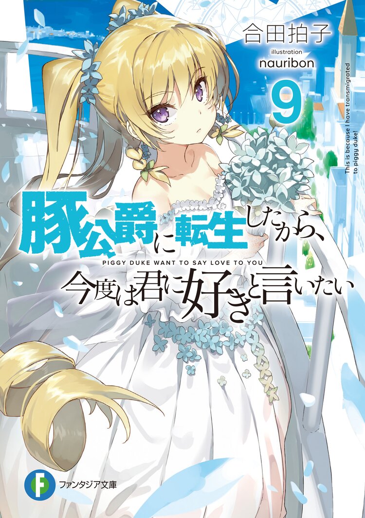 豚公爵に転生したから 今度は君に好きと言いたい 9 合田拍子 Nauribon キミラノ 豚公爵に転生したから 今度は君に好きと言いたい 9 合田拍子 Nauribon キミラノ