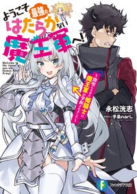 ようこそ最強のはたらかない魔王軍へ！ 闇堕ちさせた姫騎士に魔王軍が掌握されました