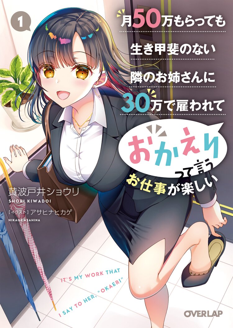 月５０万もらっても生き甲斐のない隣のお姉さんに３０万で雇われて おかえり って言うお仕事が楽しい １ 黄波戸井ショウリ アサヒナヒカゲ キミラノ