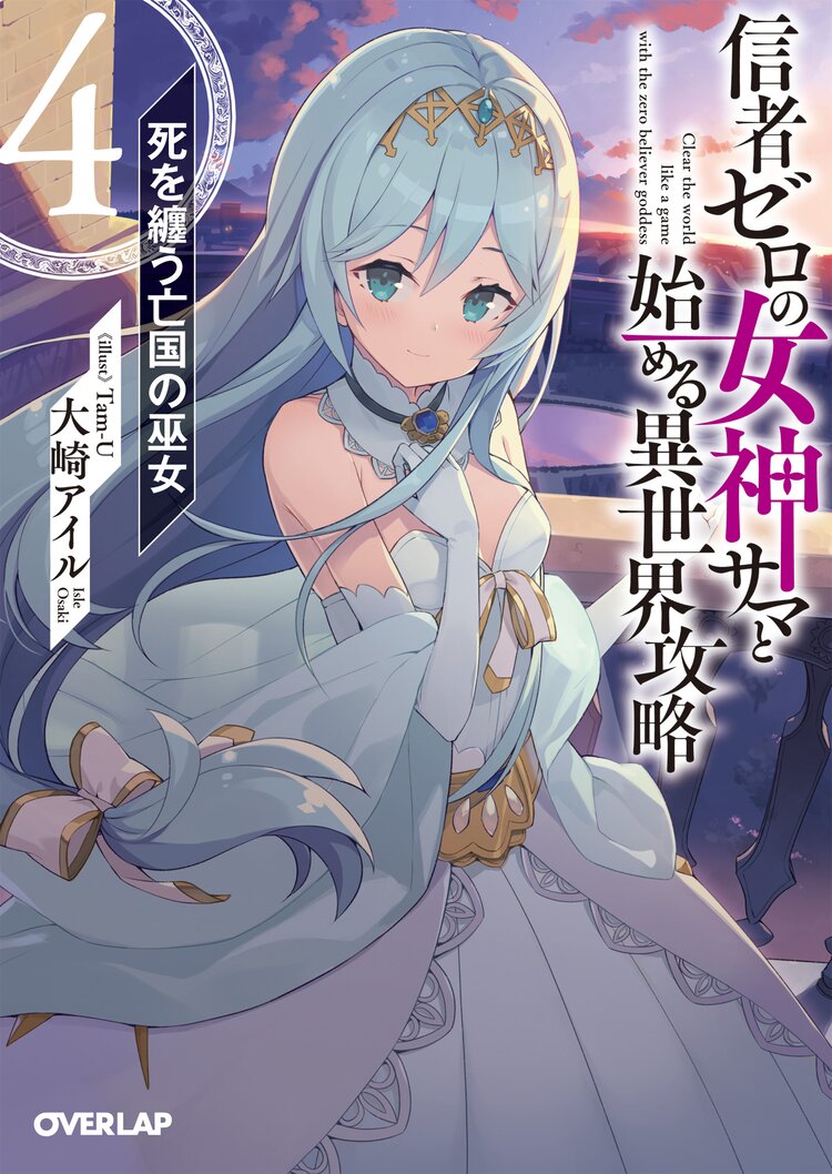 信者ゼロの女神サマと始める異世界攻略 4 大崎アイル Tam U キミラノ 信者ゼロの女神サマと始める異世界攻略 4 大崎アイル Tam U キミラノ