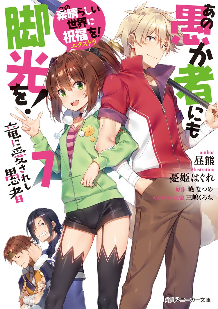 この素晴らしい世界に祝福を エクストラあの愚か者にも脚光を 7 昼熊 憂姫 はぐれ 暁なつめ 三嶋くろね キミラノ