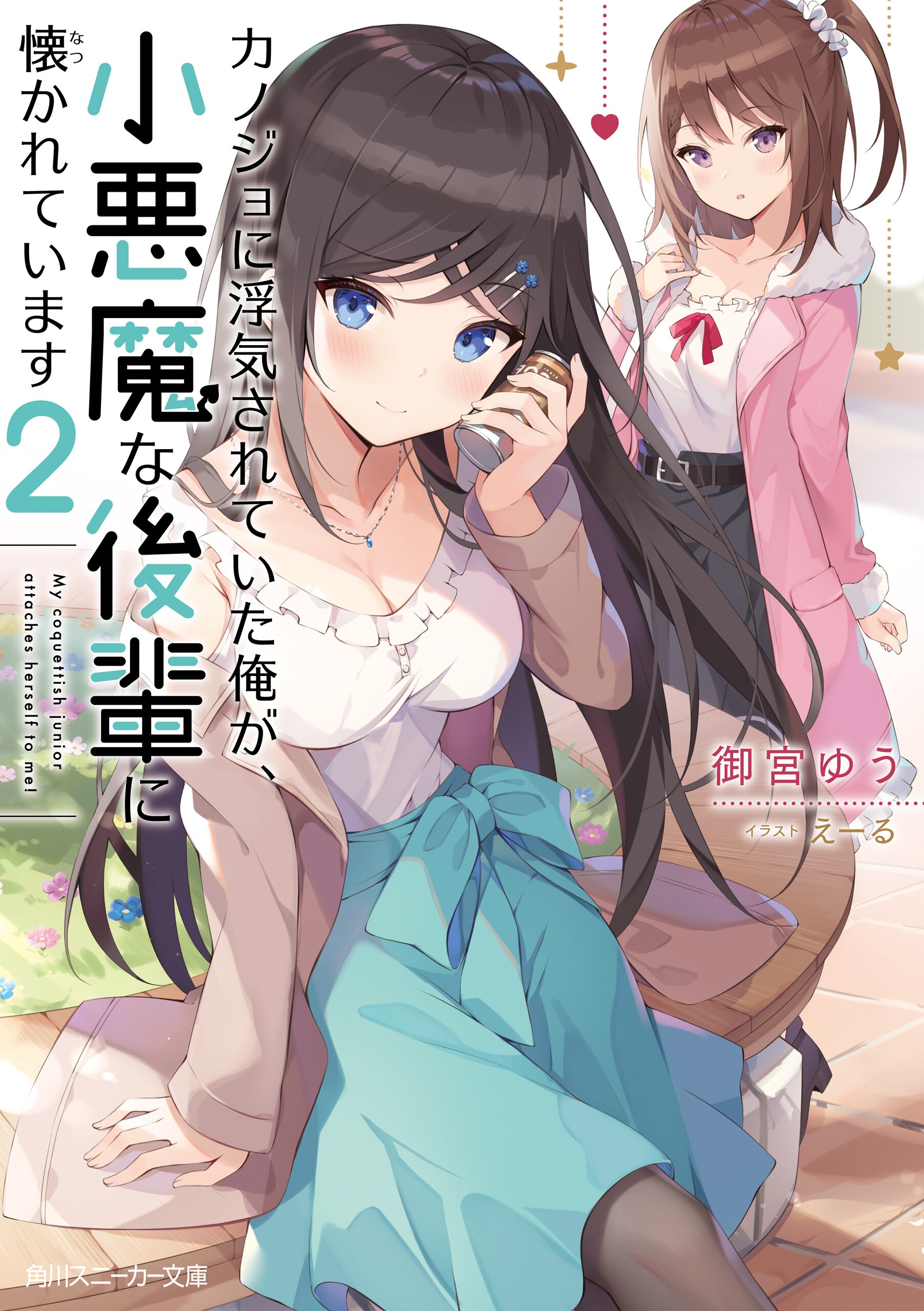 カノジョに浮気されていた俺が 小悪魔な後輩に懐かれています ２ 御宮 ゆう えーる キミラノ