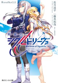 戦翼のシグルドリーヴァ　Ｒｕｓａｌｋａ 上