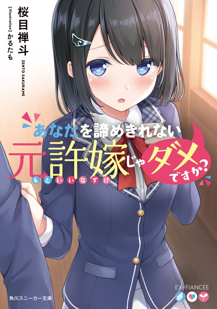 あなたを諦めきれない元許嫁じゃダメですか 桜目 禅斗 かるたも キミラノ