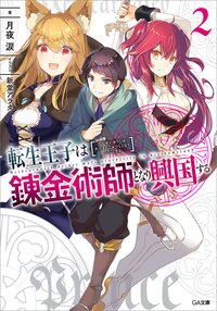 転生王子は錬金術師となり興国する ２