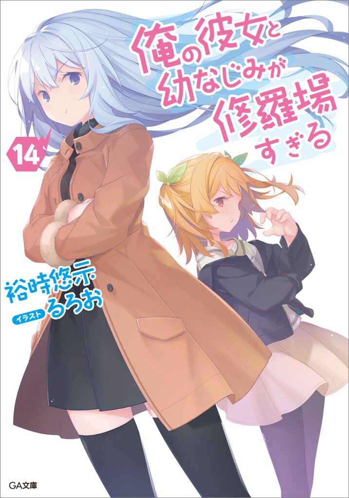 俺の彼女と幼なじみが修羅場すぎる 14 裕時悠示 るろお キミラノ
