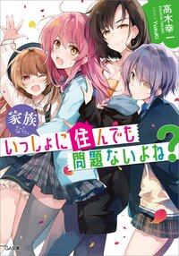 家族なら、いっしょに住んでも問題ないよね？