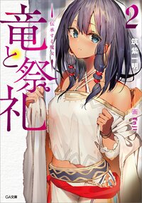 竜と祭礼 ２ 伝承する魔女