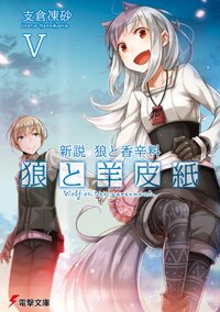 狼と羊皮紙 新説狼と香辛料 ５