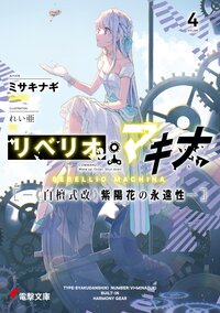 リベリオ・マキナ ４ 《白檀式改》紫陽花の永遠性