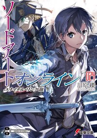 ソードアート・オンライン ２４ ユナイタル・リング