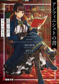 アンフィニシュトの書 悲劇の物語に幸せの結末を