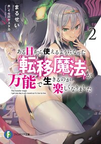ある日から使えるようになった転移魔法が万能で生きるのが楽しくなりました ２