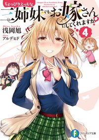 ちょっぴりえっちな三姉妹でも、お嫁さんにしてくれますか？ ４