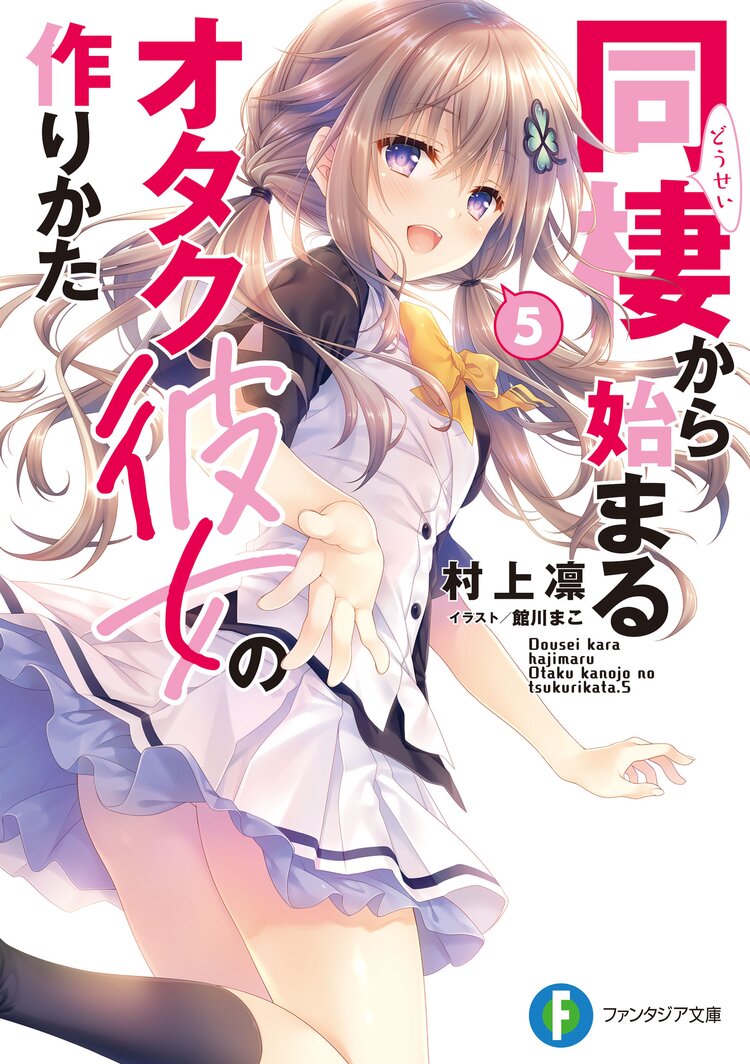 同棲から始まるオタク彼女の作りかた 5 村上凛 館川まこ キミラノ 同棲から始まるオタク彼女の作りかた 5 村上凛 館川まこ キミラノ