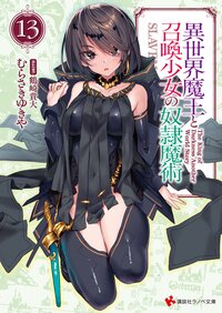異世界魔王と召喚少女の奴隷魔術 １３