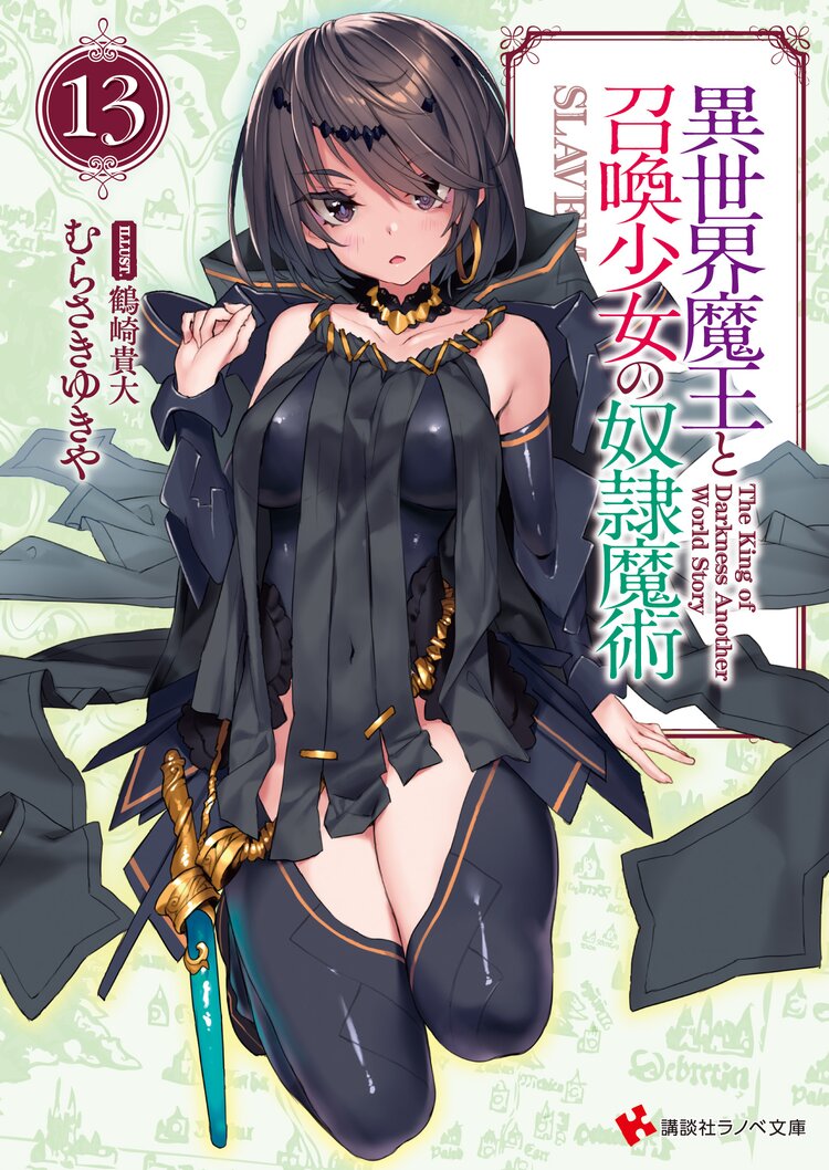 異世界魔王と召喚少女の奴隷魔術 13 むらさきゆきや 鶴崎貴大 キミラノ 異世界魔王と召喚少女の奴隷魔術 13 むらさきゆきや 鶴崎貴大 キミラノ