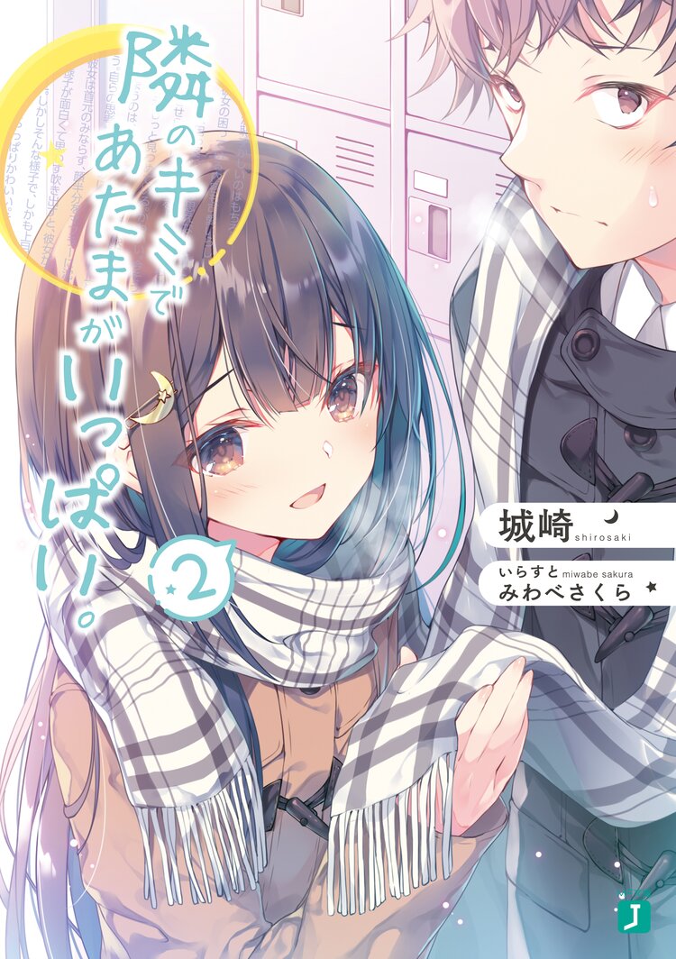 隣のキミであたまがいっぱい 2 城崎 みわべさくら キミラノ 隣のキミであたまがいっぱい 2 城崎 みわべさくら キミラノ