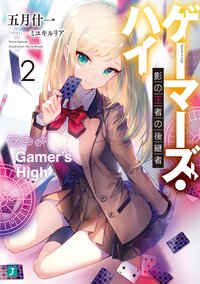 ゲーマーズ・ハイ 影の王者の後継者 ２