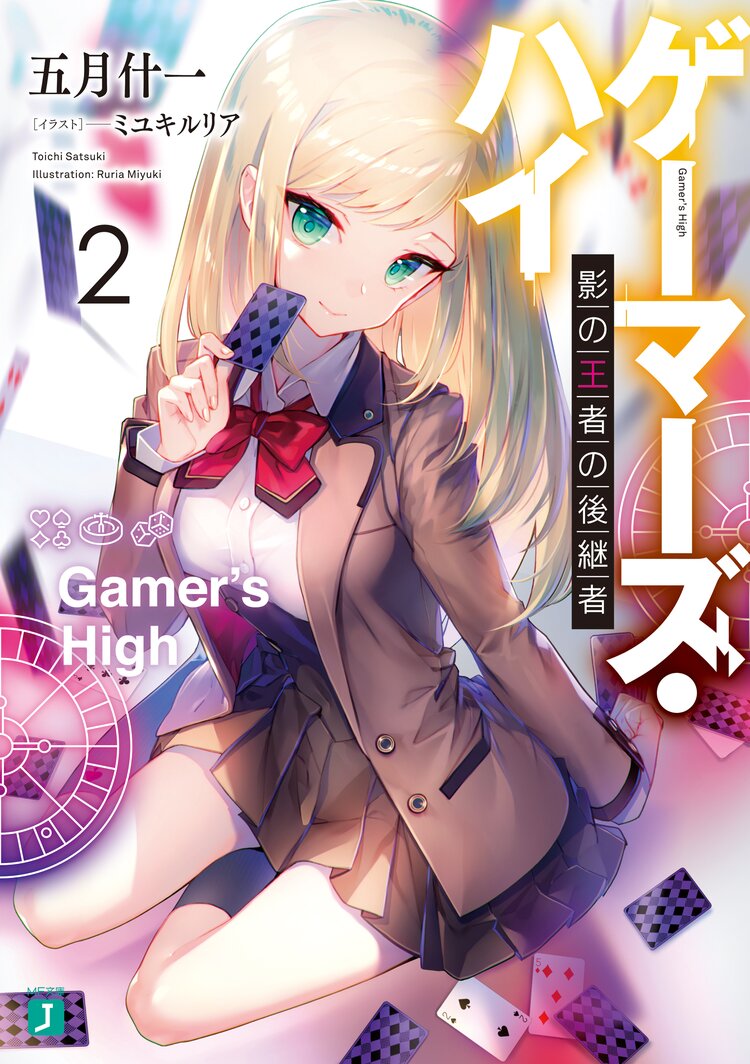 ゲーマーズ ハイ 影の王者の後継者 2 五月 什一 ミユキルリア キミラノ