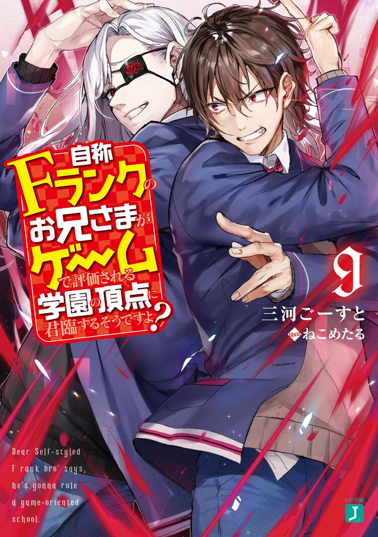 自称fランクのお兄さまがゲームで評価される学園の頂点に君臨するそうですよ 9 三河ごーすと ねこめたる キミラノ