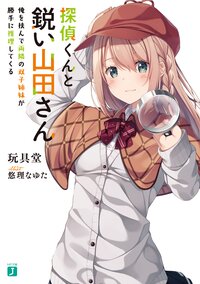 探偵くんと鋭い山田さん 俺を挟んで両隣の双子姉妹が勝手に推理してくる