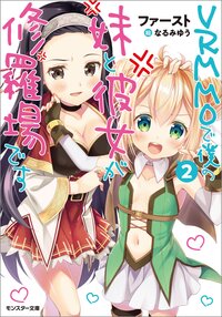 ＶＲＭＭＯで僕の妹と彼女が修羅場です ２