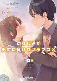 幼なじみが絶対に負けないラブコメ ４