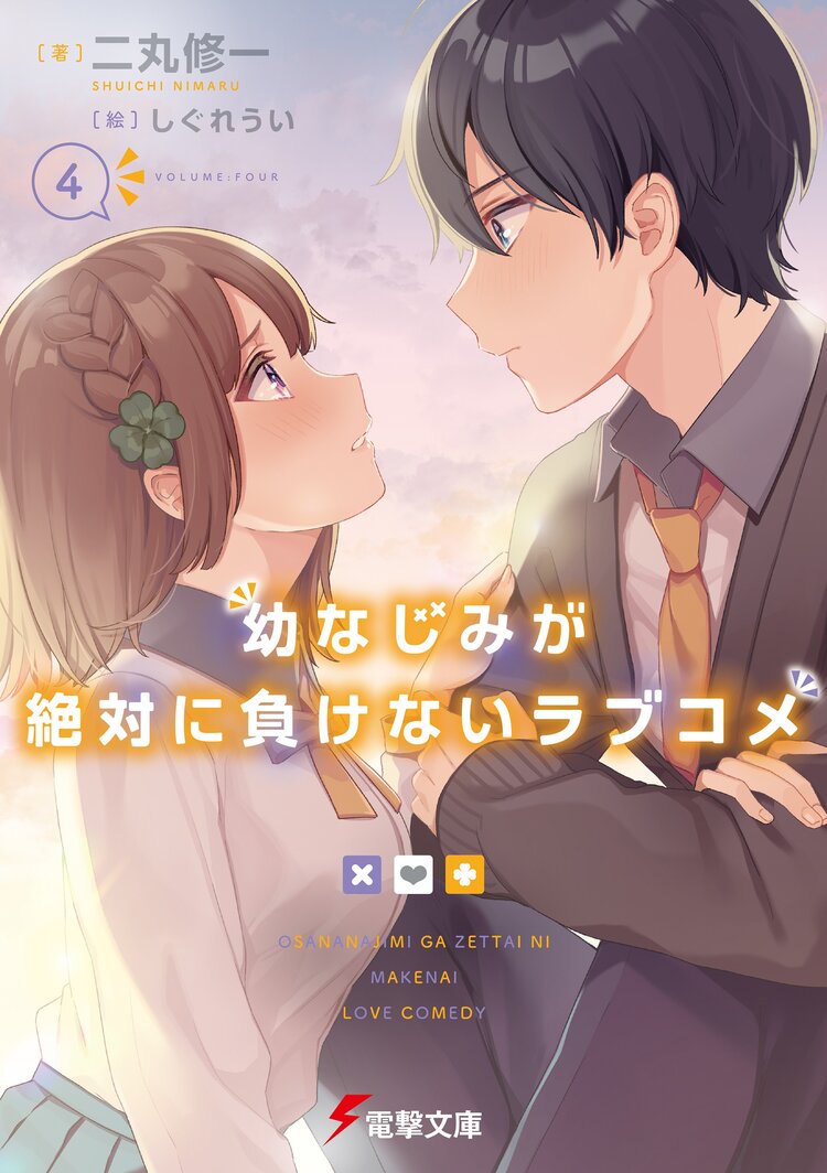 幼なじみが絶対に負けないラブコメ 4 二丸 修一 しぐれうい キミラノ 幼なじみが絶対に負けないラブコメ 4 二丸 修一 しぐれうい キミラノ
