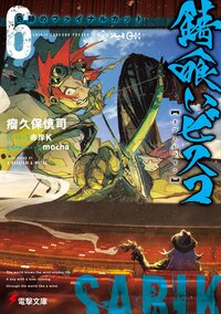 錆喰いビスコ ６ 奇跡のファイナルカット