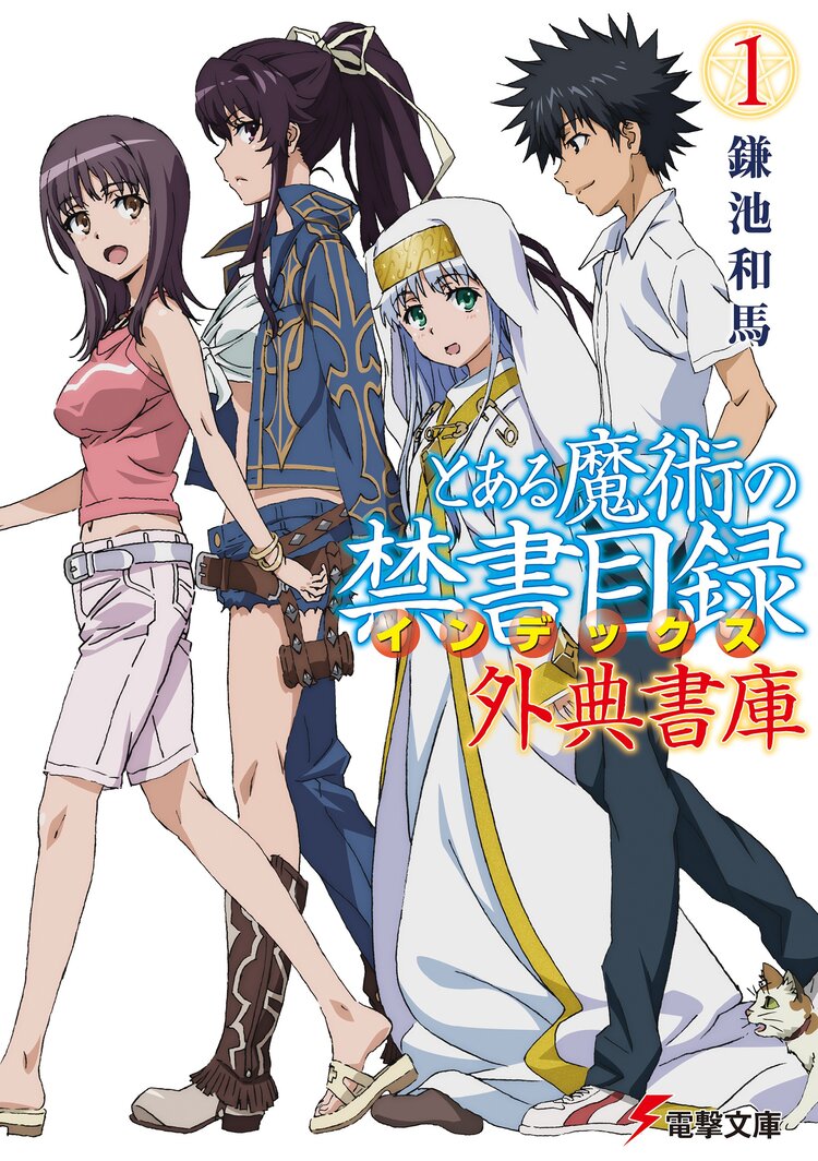 とある魔術の禁書目録外典書庫 １ 鎌池和馬 はいむらきよたか キミラノ