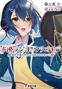 声優ラジオのウラオモテ 02 二月 公 さばみぞれ キミラノ 声優ラジオのウラオモテ 02 二月 公 さばみぞれ キミラノ
