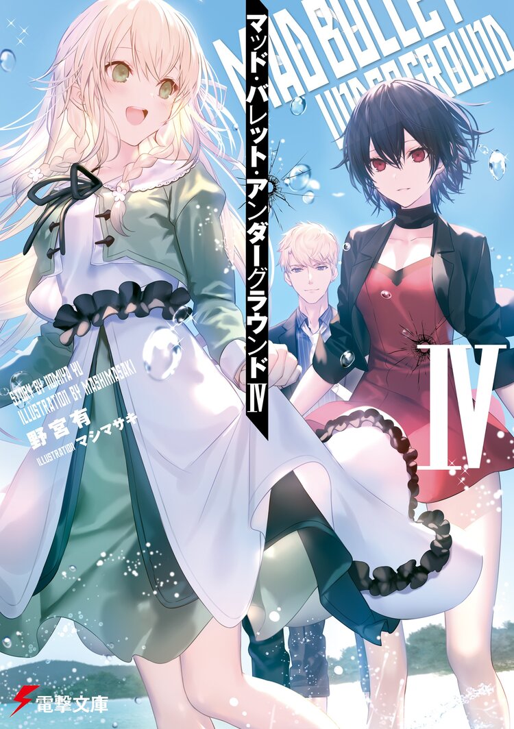 嘘と詐欺と異能学園 １とつながりのある作品 キミラノ