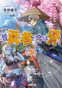 昔勇者で今は骨 ５ 東国月光堕天仙骨無幻抜刀