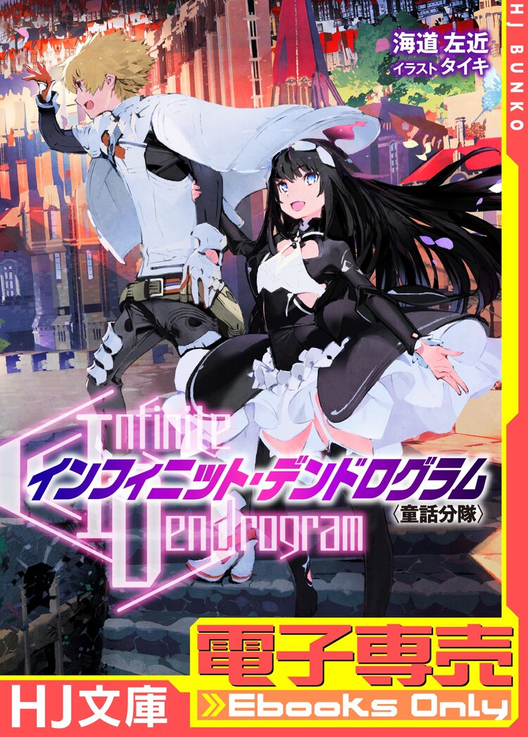 電子専売 Infinite Dendrogram インフィニット デンドログラム Ex 1 童話分隊 海道左近 タイキ キミラノ