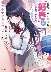 毒舌少女はあまのじゃく 壁越しなら素直に好きって言えるもん！ １