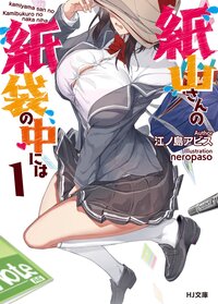 紙山さんの紙袋の中には １