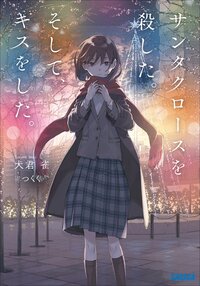 天使は炭酸しか飲まない｜丸深まろやか, Nagu｜キミラノ