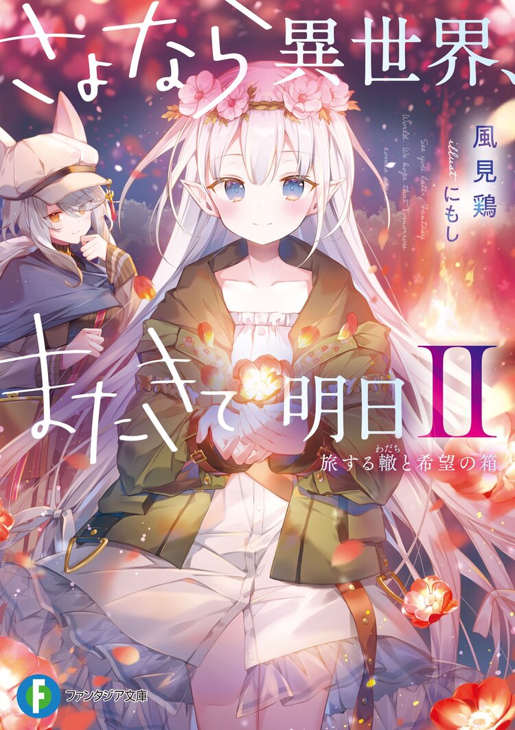 放課後は 異世界喫茶でコーヒーを 6とつながりのある作品 キミラノ 放課後は 異世界喫茶でコーヒーを 6とつながりのある作品 キミラノ