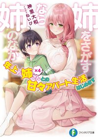 姉をさがすなら姉のなか 年上お姉さん×４との甘々アパート生活はじめます