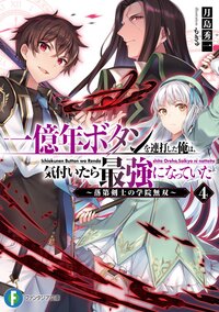 一億年ボタンを連打した俺は、気付いたら最強になっていた 落第剣士の学院無双　ドラマＣＤ付き特装版 ４（特装版）