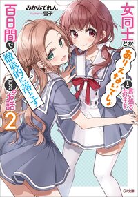 女同士とかありえないでしょと言い張る女の子を、百日間で徹底的に落とす百合のお話 ２